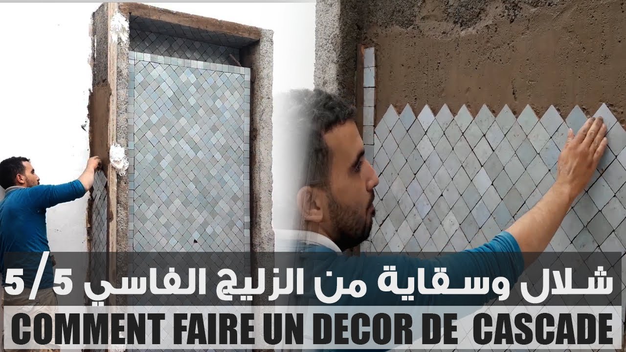 سقاية وشلال من الزليج الفاسي مدودب 5/5 comment faire un decor de  cascade avec carrlage de fes