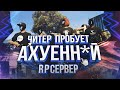 ЧИТЕР НАШЕЛ АХ*ЕННЫЙ RP СЕРВЕР  / GTA 5 RP