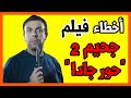 فيلم جحيم 2 حور جادا سمير صبري اخطاء وتحليل فيلم جحيم 2 حور جادا سمير صبري اخطاء وتحليل