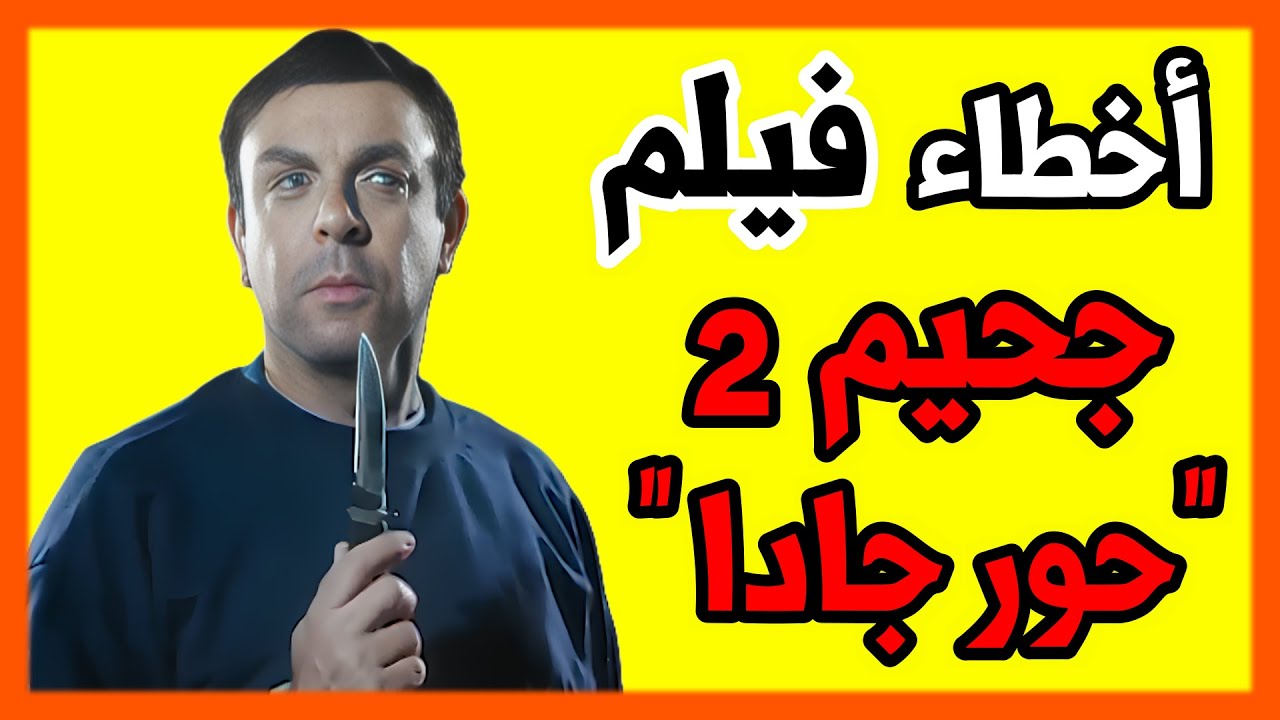 فيلم جحيم 2 