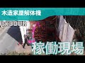 SK30UR-6（木造家屋解体機）［稼働現場］