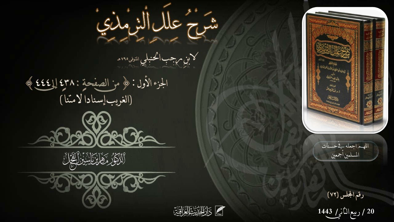 شرح علل الترمذي : ج1 : من 438 إلى 444 (الغريب إسناداً لا متناً) د. ماهر ياسين الفحل