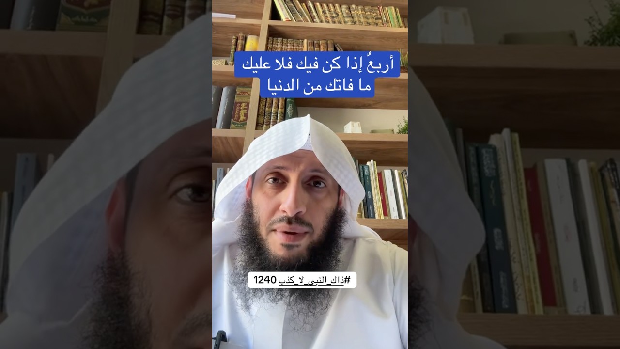 اذا كان فيك هذه الأربع فلا عليك مافاتك من الدنيا