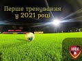 Перше тренування у 2021-ому році!