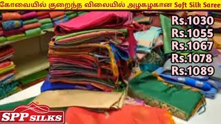 கோவை Spp Silk ல் குறைந்த விலையில் அழகழகான Soft Silk Sarees|Saree Collections|😍Online 9790009955 screenshot 5