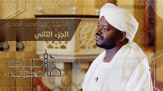 صدى المحراب | حلقة الشيخ نورين محمد الصديق | الجزء الثاني