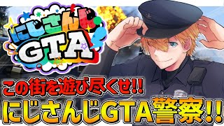 【 #にじGTA 】 新しいにじさんじ鯖は警察出勤！？暴れろ！！ 【 にじさんじ/エビオ 】