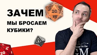 Зачем дайсы? Роль броска в сюжетах DnD и других НРИ