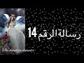 رسالة الرقم 14 