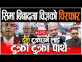 LIVE द श कसर ब च य ब ल नक स म ब ब द २ अध बक त ल गर ख ल स Rabi Balen Live 
