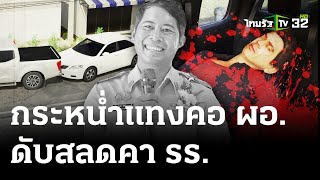 ผอ.โดนพี่เขยแทงดับ-ปมขัดแย้งผลประโยชน์ | 26 เม.ย. 67 | ไทยรัฐนิวส์โชว์