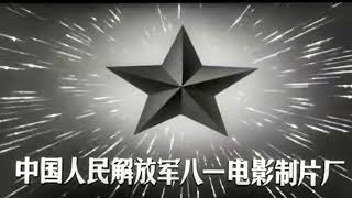 August First Film Studio (中国人民解放军八一电影制片厂) (China, 1960)