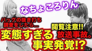 【Popteen】なちょころりんの抜き打ちバッグの中身!!マジで変態すぎる...