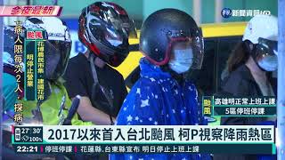 入夜北台雨勢漸明顯 北北基明停班課｜華視新聞 20210911