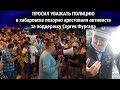 ПРОСИЛ УВАЖАТЬ ПОЛИЦИЮ / В хабаровске позорно арестовали активиста за поддержку Сергея Фургала