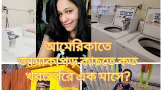 আমেরিকাতে জামাকাপড় কাচতে কত খরচ পরে এক মাসে?  রাস্তার ধারে Free তেই পাওয়া যাই books😟😟