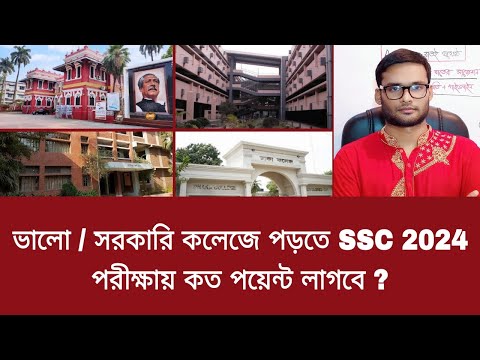 ভালো / সরকারি কলেজে পড়তে SSC 2024 পরীক্ষায় কত পয়েন্ট লাগবে ? | college admission 2024