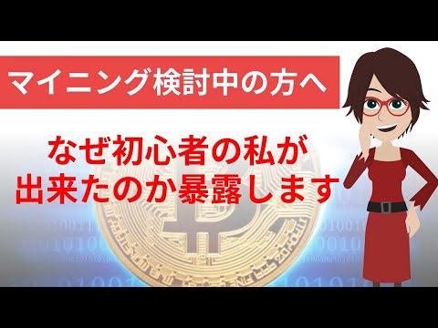 初心者でも出来る！失敗しないマイニング始め方