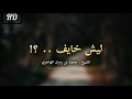 أنت في أمر الله ليش خايف الشيخ محمد الهاجري HD 