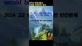 영어는 동일내용도 표현을 다양하게 -한다.        2024년 고2 영어 9월 모의고사 빈칸 문제 34번