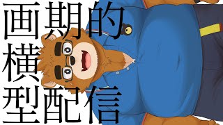 【横型配信】昔は流行ってたらしい【ケモノVTuber】