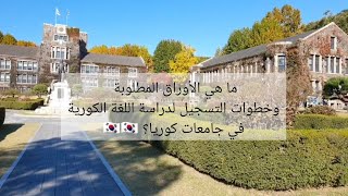 ما هي الأوراق المطلوبة وكيفية وخطوات التسجيل لدراسة اللغة الكورية في جامعات كوريا ??