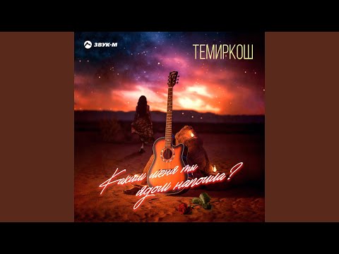 Каким меня ты