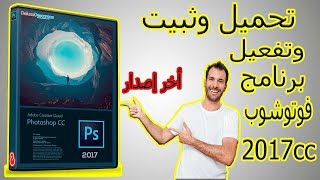 تحميل وتثبيت وتفعيل برنامج فوتوشوب سي سيadobe photoshop cc 2017 اخراصدار