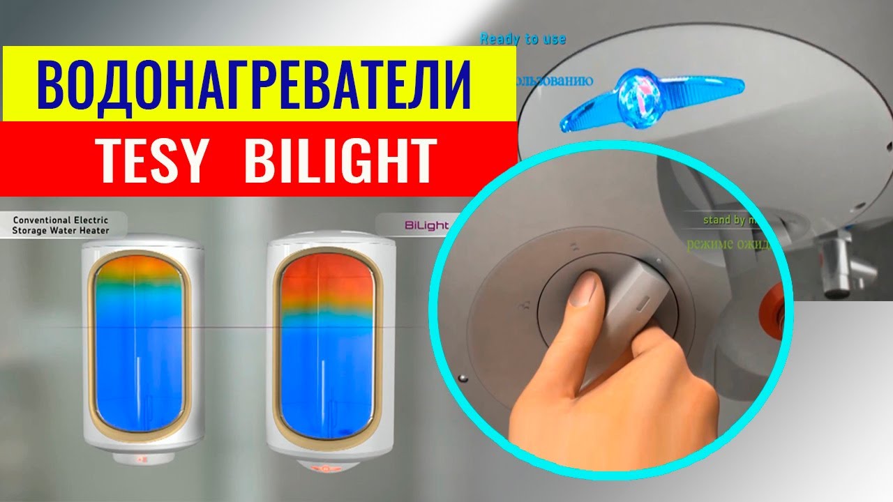 Накопительный водонагреватель (бойлер) Tesy Bilight - видео обзор