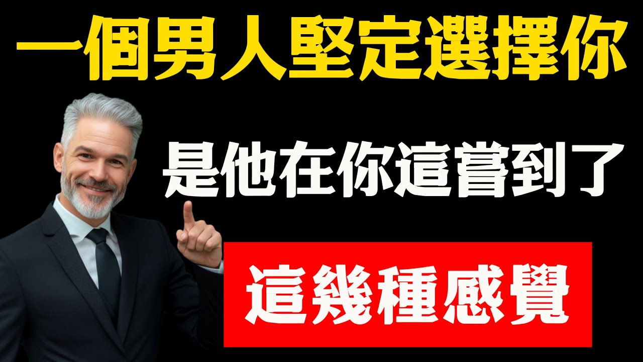 一個男人堅定選擇你，一定是他在你這嘗到了這幾種「感覺」！