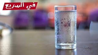 ليه المياة الباردة بتروي العطش والسخنة لأ؟ | في السريع