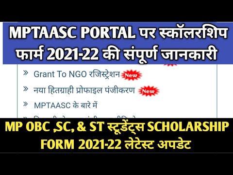 MPTAASC Portal Scholarship Form 2021-22 की संपूर्ण जानकारी | MP OBC, SC/ST Scholarship Form 2021-22