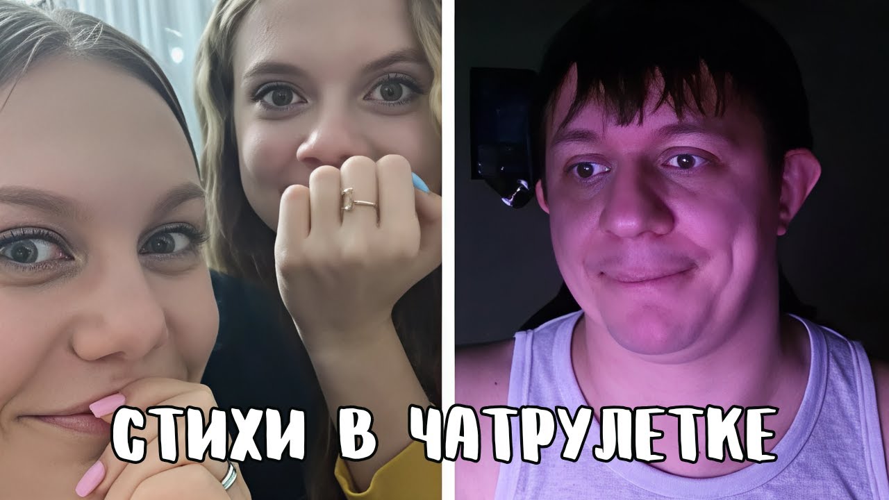 Ошарашил девчонок голосом // Дмитрий Кравченко читает стихи в чатрулетке