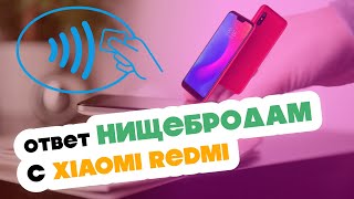 Всем нужен NFC. Ответ нищебродам с Xiaomi Redmi