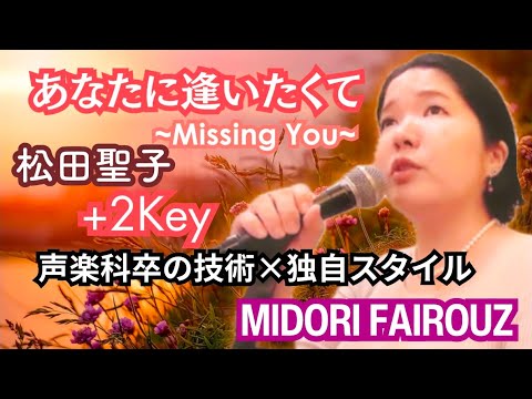 『あなたに逢いたくて~Missing You~』松田聖子- 声楽科卒の技術×独自スタイル(+2Key)｜MIDORI FAIROUZ