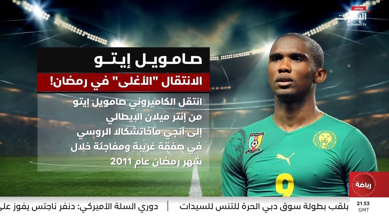 صامويل إيتو.. الانتقال 