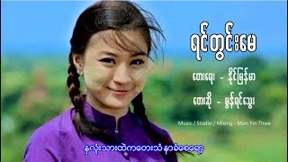 ရင္တြင္းေမ(Cover Song ) - မြန္ရင္ေသြး chords