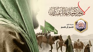 البث المباشر لـ الخطيب الحسيني الشيخ قاسم آل قاسم - الليلة الثانية عشر من محرم الحرام 1445هـ