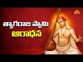 శ్రీ త్యాగరాజ కీర్తన | Endaro Mahanubhavulu | Thyagaraja Kriti | 179th Thyagaraja Aradhana 2026