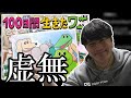 悪口言いながら『100日間生きたワニ』を見る加藤純一【2023/01/25】