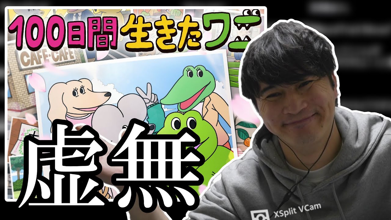 悪口言いながら『100日間生きたワニ』を見る加藤純一【2023/01/25】