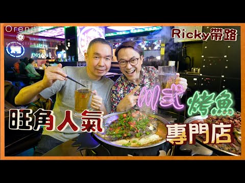 Ricky講煮講食 旺角人氣川式烤魚專門店 Ricky：呢的先係烤魚‼️ 魚皮焦香又夠魚油 Mongkok Authentic Sichuan grilled fish restaurant