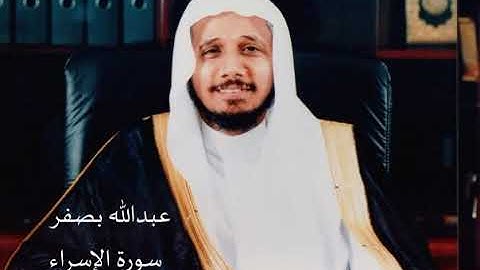 الشيخ عبدالله بصفر سورة الإسراء
