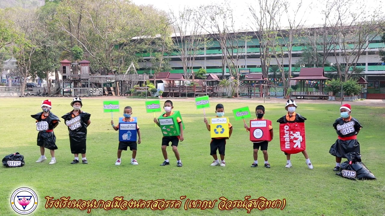 3R พารักษ์โลก zero waste school โรงเรียนอนุบาลเมืองนครสวรรค์ (เขากบ วิวรณ์สุขวิทยา)