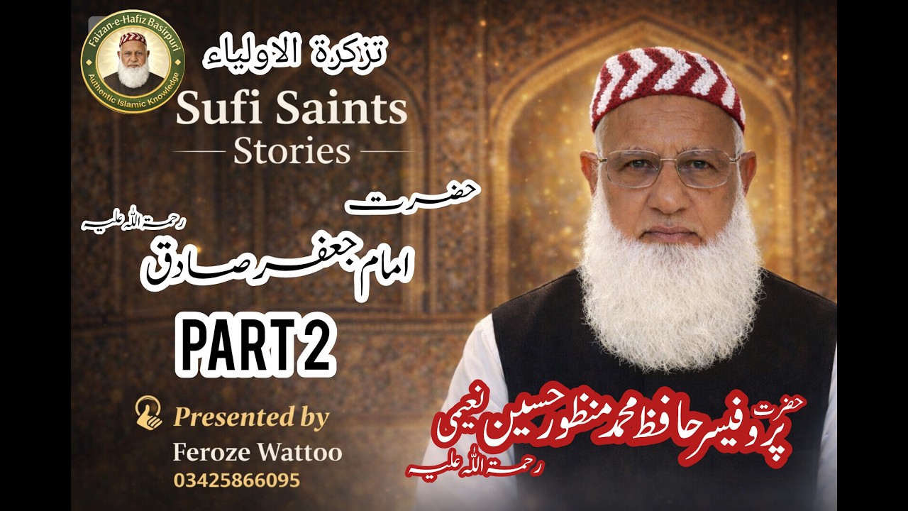 Hazrat Imam Jafar Sadiq R.A | Part 2  | تذکرۃ الاولیاء سیریز