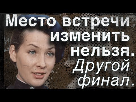 "Место встречи изменить нельзя". Другой финал. Почему фильм отличается от романа "Эра милосердия"?