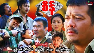 စိန် (စိန်ဓားပြဂိုဏ်းအက်ရှင်ဇာတ်ကြမ်း) နေမျိုးအောင် နန်းဆုရတီစိုး - မြန်မာဇာတ်ကား - Myanmar Movie