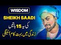 Sheikh saadi quotes in urdu part 3  sheikh saadi ke aqwal e zareen