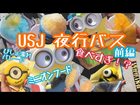 Usjから東京 夜行バス Usjから東京 夜行バス