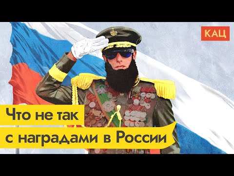 Медали и медальки. Нужно ли столько наград в России / @Max_Katz